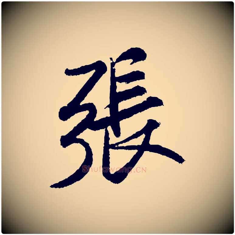 張毛笔行书写法,摘自宋代米芾张季明帖