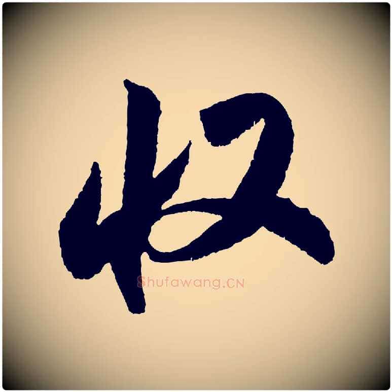 收毛笔行书写法,摘自宋代米芾张季明帖