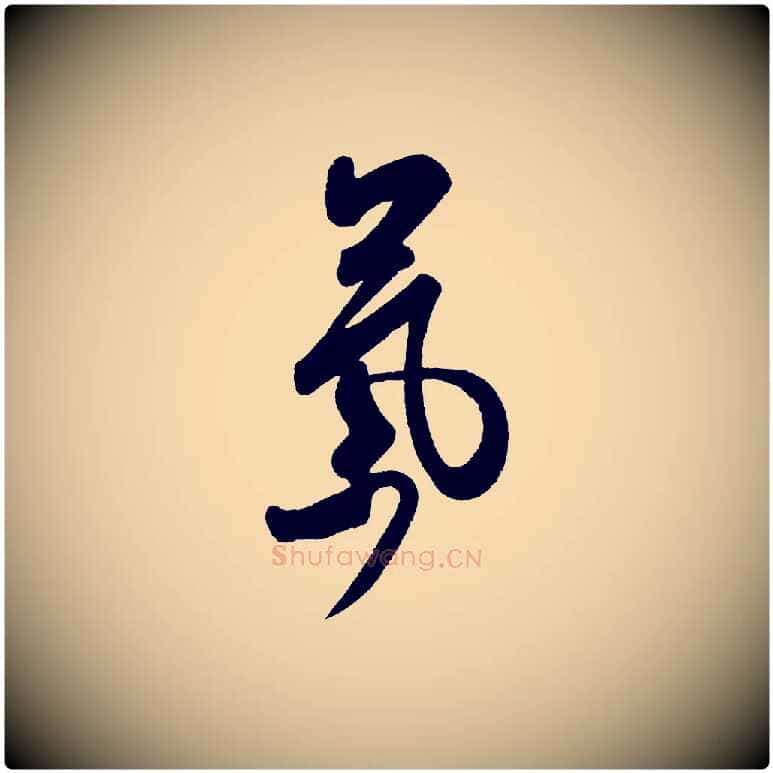 氣毛笔行书写法,摘自宋代米芾张季明帖