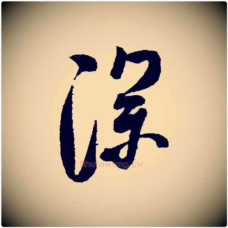 深毛笔行书写法,摘自宋代米芾张季明帖