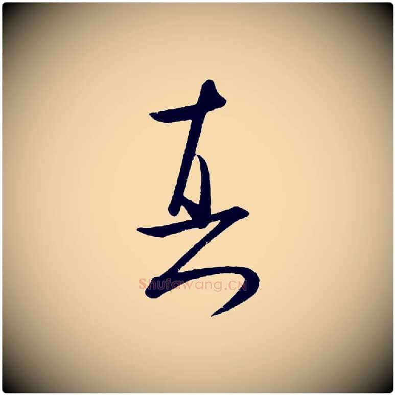 真毛笔行书写法,摘自宋代米芾张季明帖
