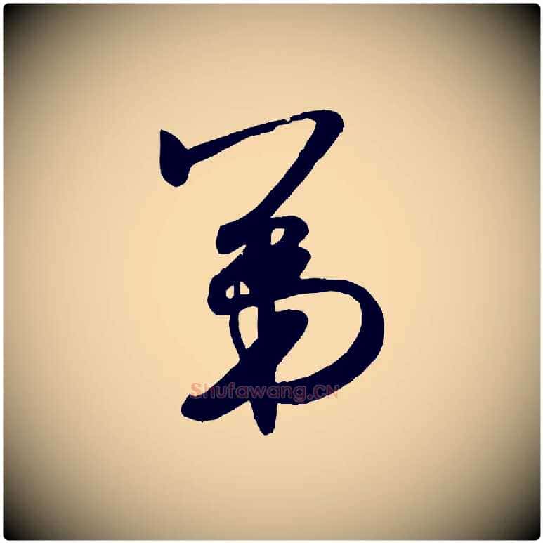 第毛笔行书写法,摘自宋代米芾张季明帖