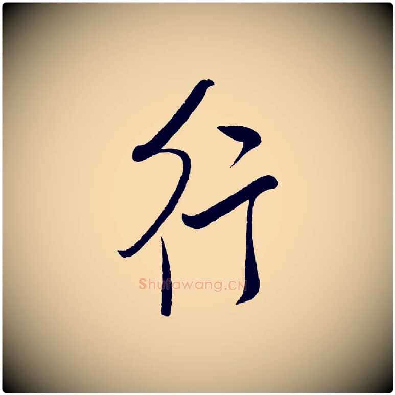行毛笔行书写法,摘自宋代米芾张季明帖