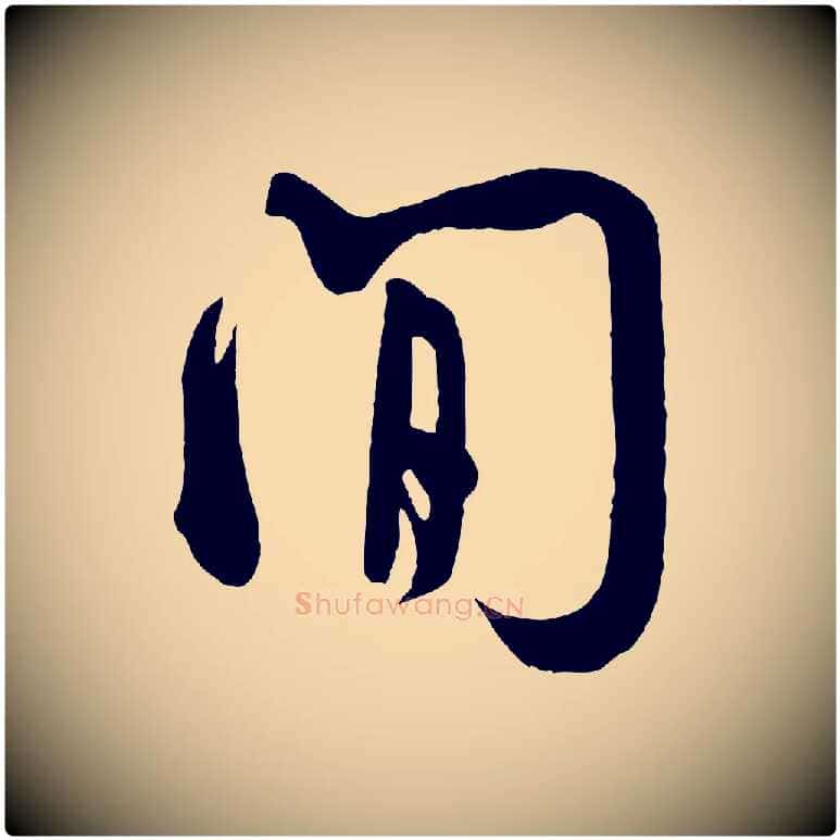 間毛笔行书写法,摘自宋代米芾张季明帖