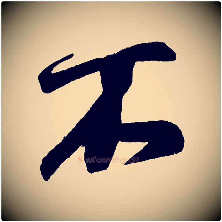 不毛笔行书写法,摘自宋代米芾德行帖