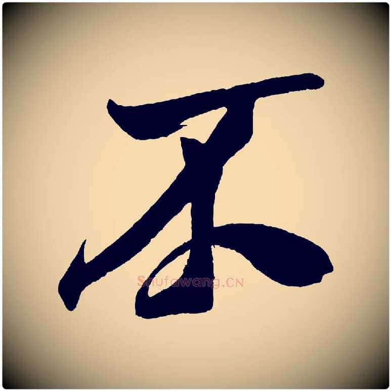 不毛笔行书写法,摘自宋代米芾德行帖