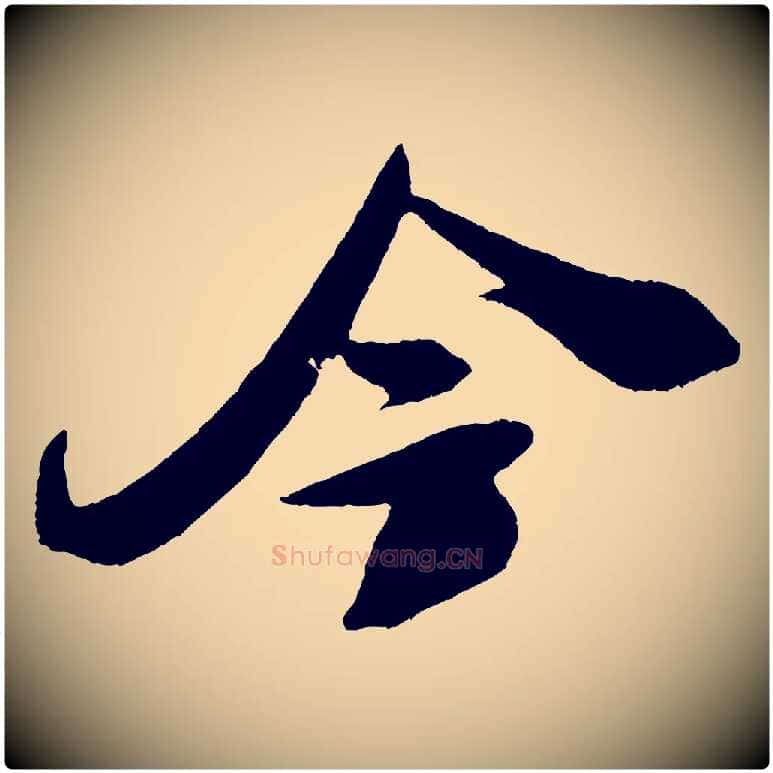 今毛笔行书写法,摘自宋代米芾德行帖