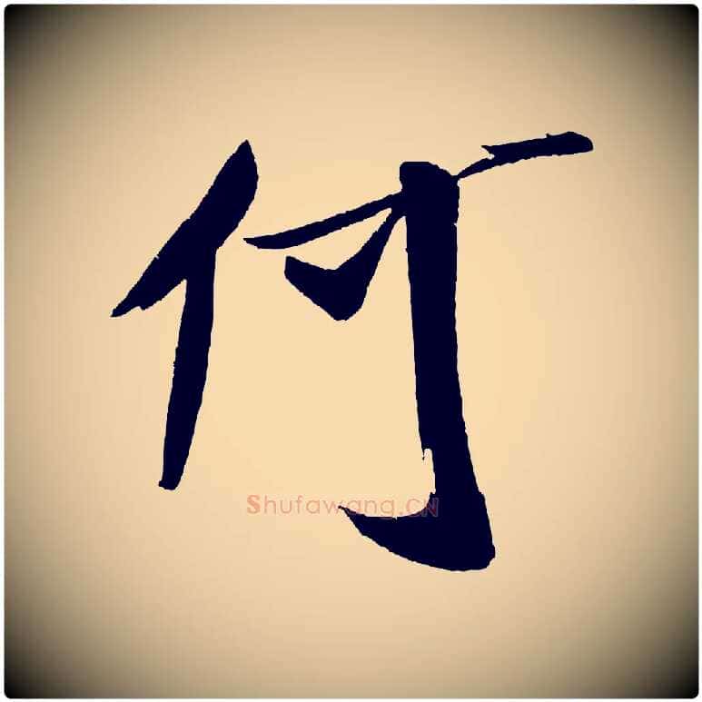 何毛笔行书写法,摘自宋代米芾德行帖