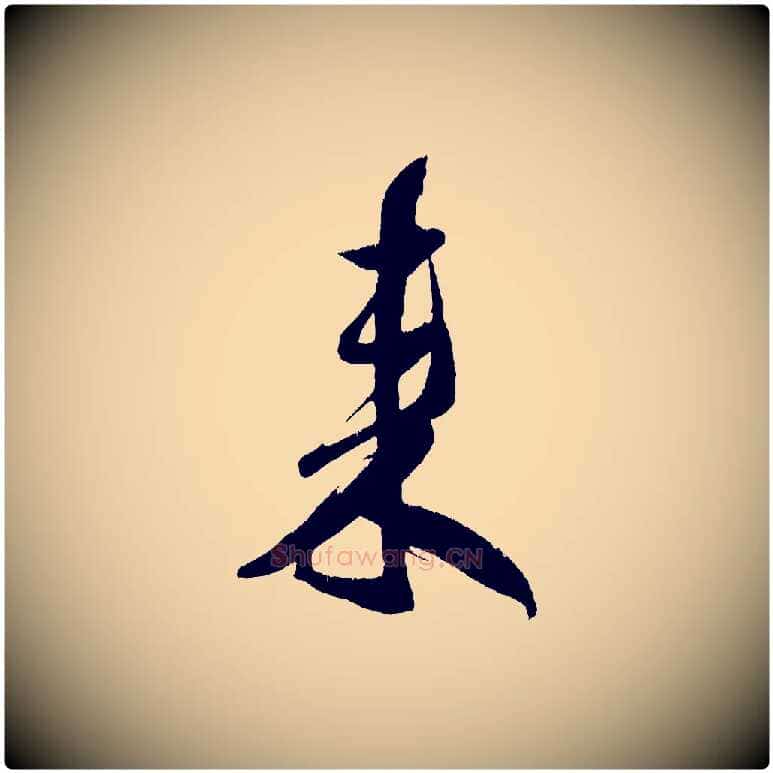 來毛笔行书写法,摘自宋代米芾德行帖