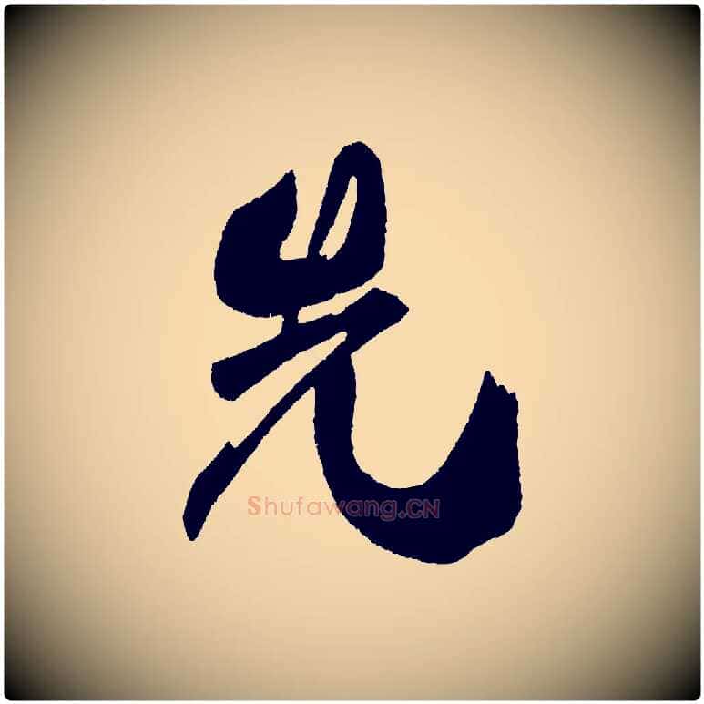 先毛笔行书写法,摘自宋代米芾德行帖