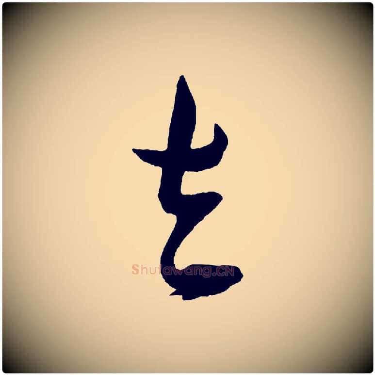 去毛笔行书写法,摘自宋代米芾德行帖