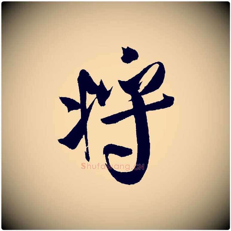 將毛笔行书写法,摘自宋代米芾德行帖