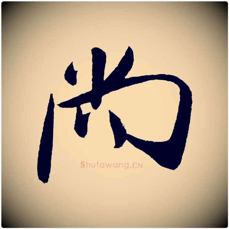 尚毛笔行书写法,摘自宋代米芾德行帖