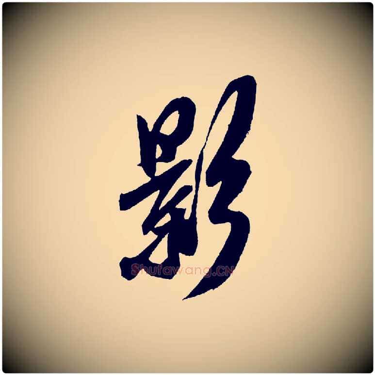 影毛笔行书写法,摘自宋代米芾德行帖