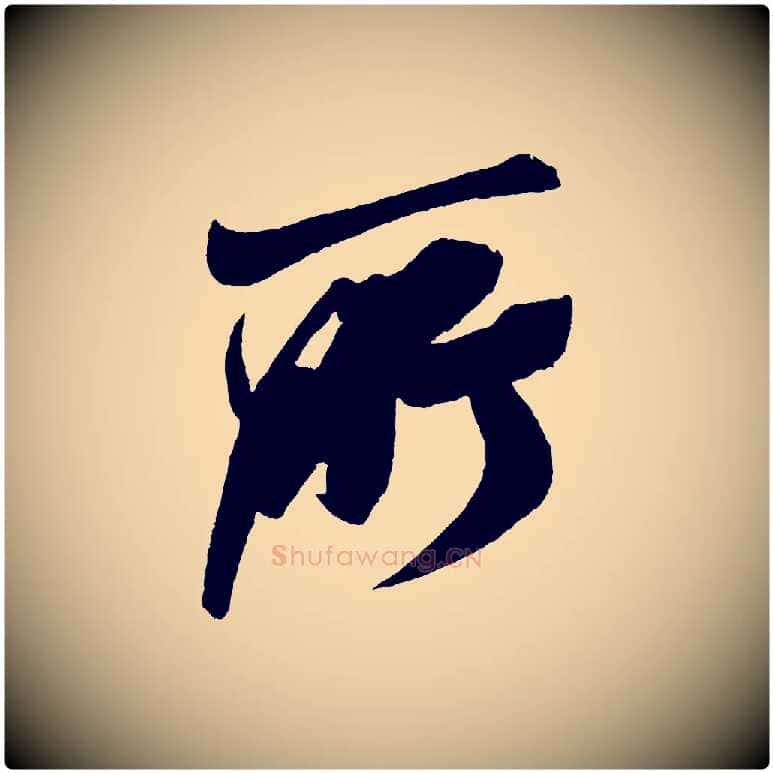 所毛笔行书写法,摘自宋代米芾德行帖