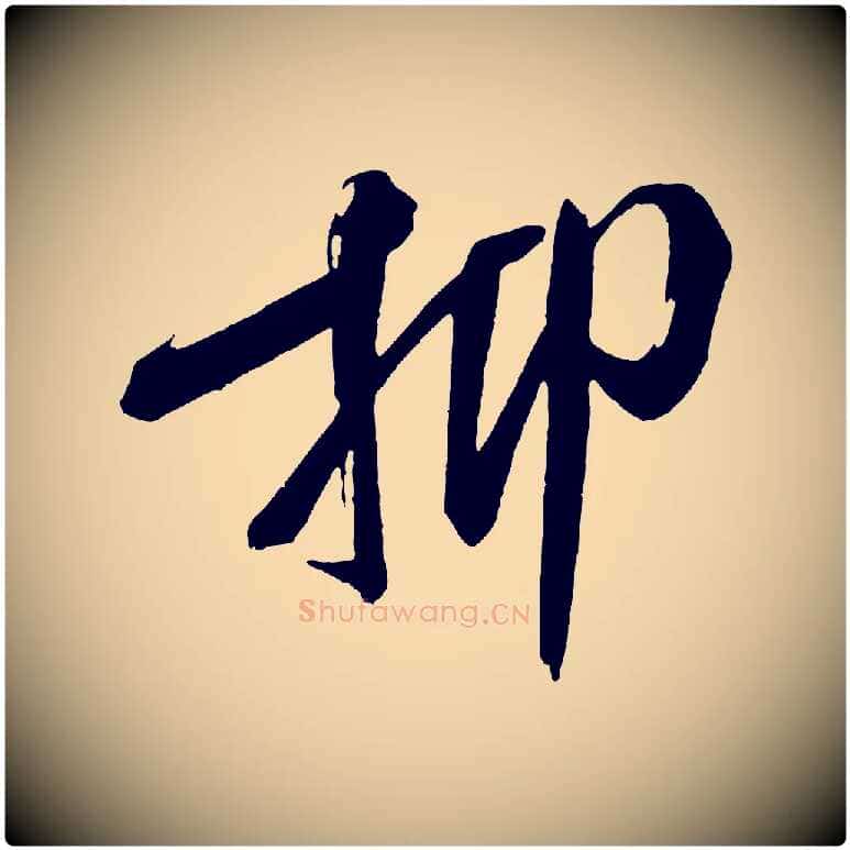 抑毛笔行书写法,摘自宋代米芾德行帖