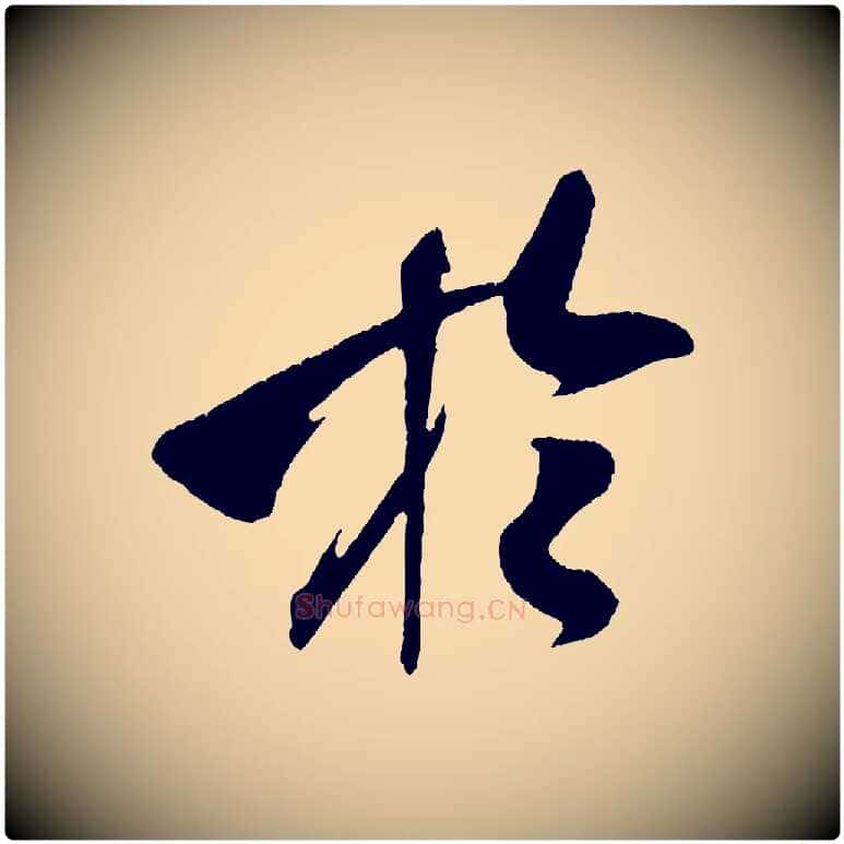 於毛笔行书写法,摘自宋代米芾德行帖