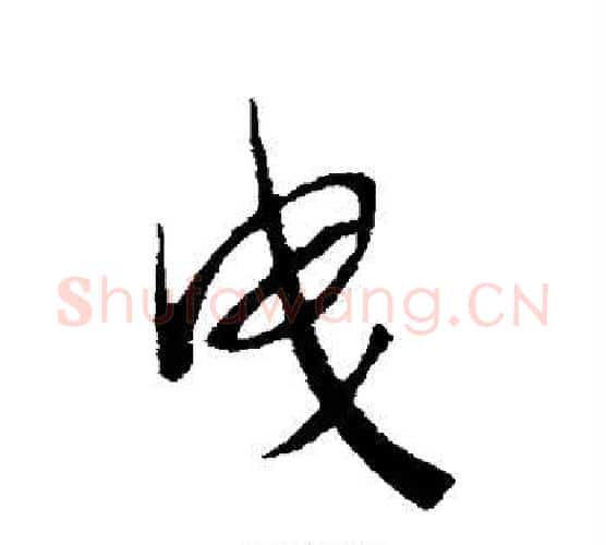 曳字赵构毛笔行书书法写法,摘自赵构毛笔行书书法作品