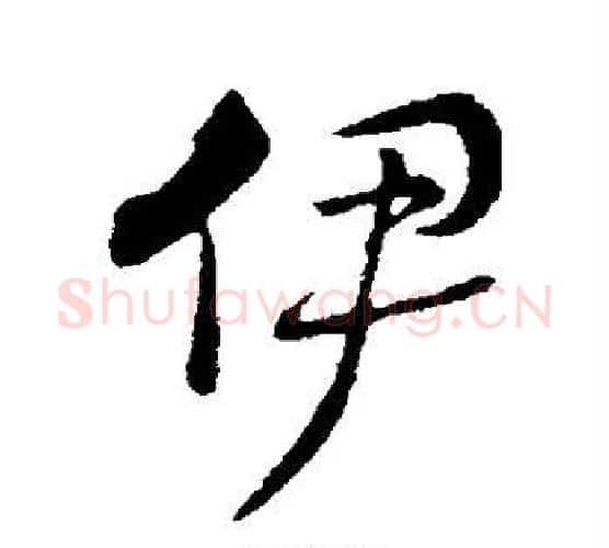 伊字赵构毛笔行书书法写法,摘自赵构毛笔行书书法作品