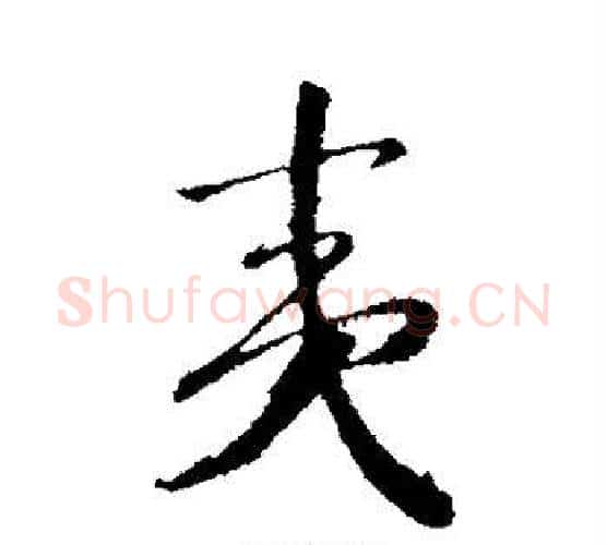 夷字赵构毛笔行书书法写法,摘自赵构毛笔行书书法作品