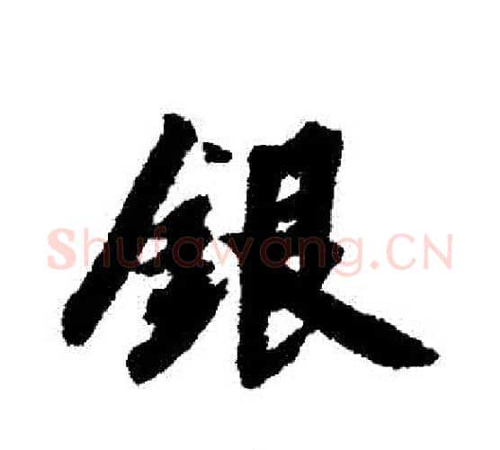 銀字赵构毛笔行书书法写法,摘自赵构毛笔行书书法作品