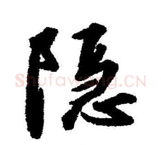 隱字赵构毛笔行书书法写法,摘自赵构毛笔行书书法作品
