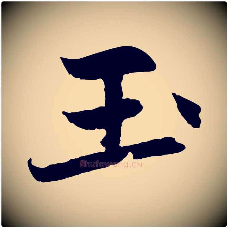 玉毛笔行楷写法,摘自元代赵孟頫感兴诗并序