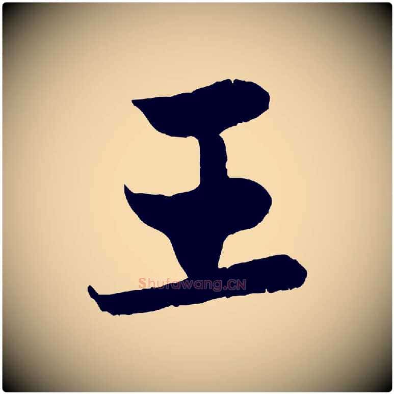 王毛笔行楷写法,摘自元代赵孟頫感兴诗并序