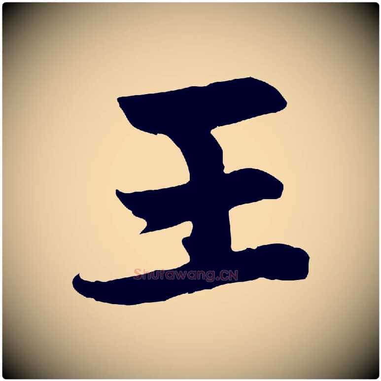 王毛笔行楷写法,摘自元代赵孟頫感兴诗并序