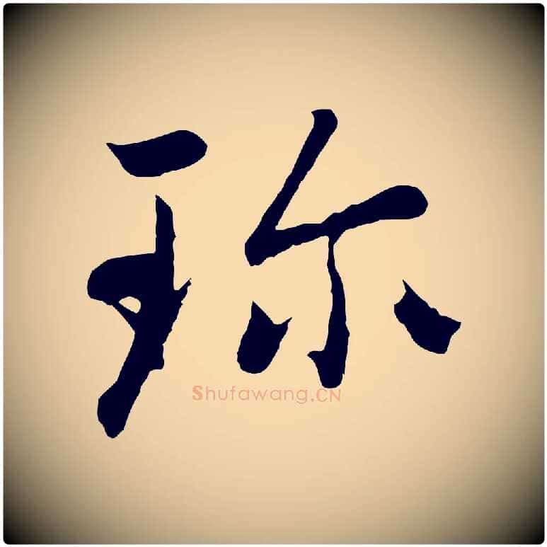 珍毛笔行楷写法,摘自元代赵孟頫感兴诗并序