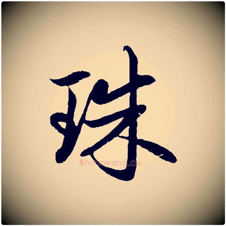 珠毛笔行楷写法,摘自元代赵孟頫感兴诗并序