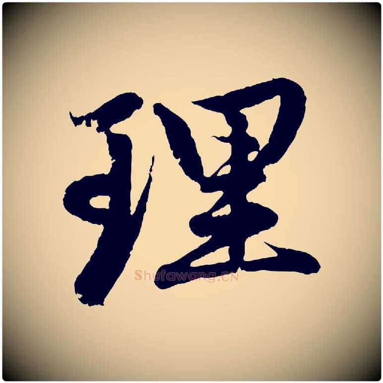 理毛笔行楷写法,摘自元代赵孟頫感兴诗并序