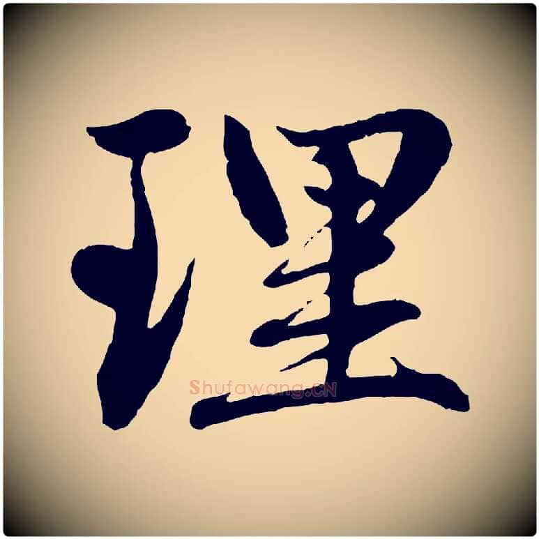理毛笔行楷写法,摘自元代赵孟頫感兴诗并序