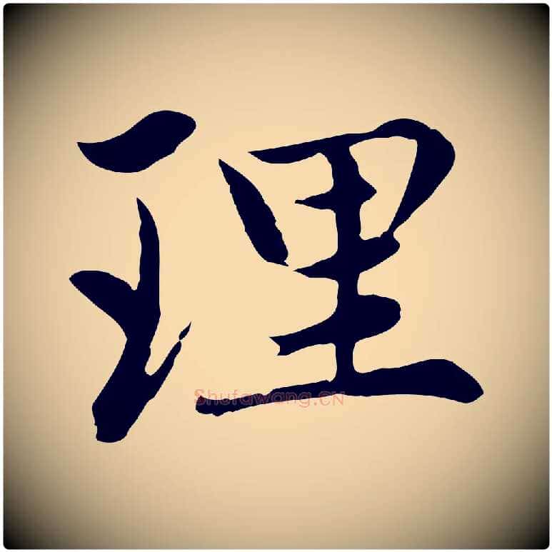 理毛笔行楷写法,摘自元代赵孟頫感兴诗并序