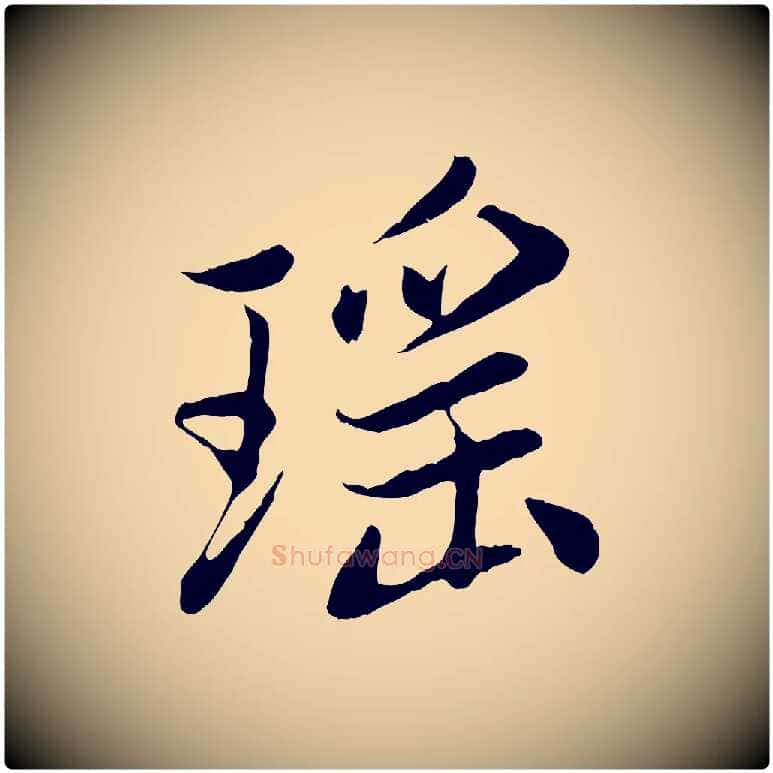 瑤毛笔行楷写法,摘自元代赵孟頫感兴诗并序