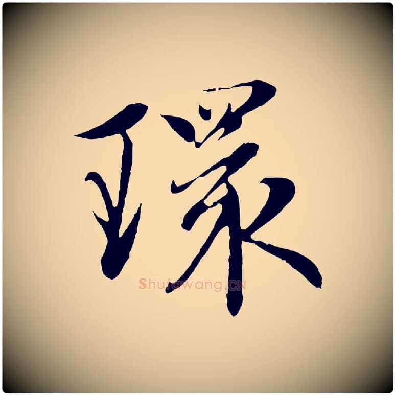 環毛笔行楷写法,摘自元代赵孟頫感兴诗并序