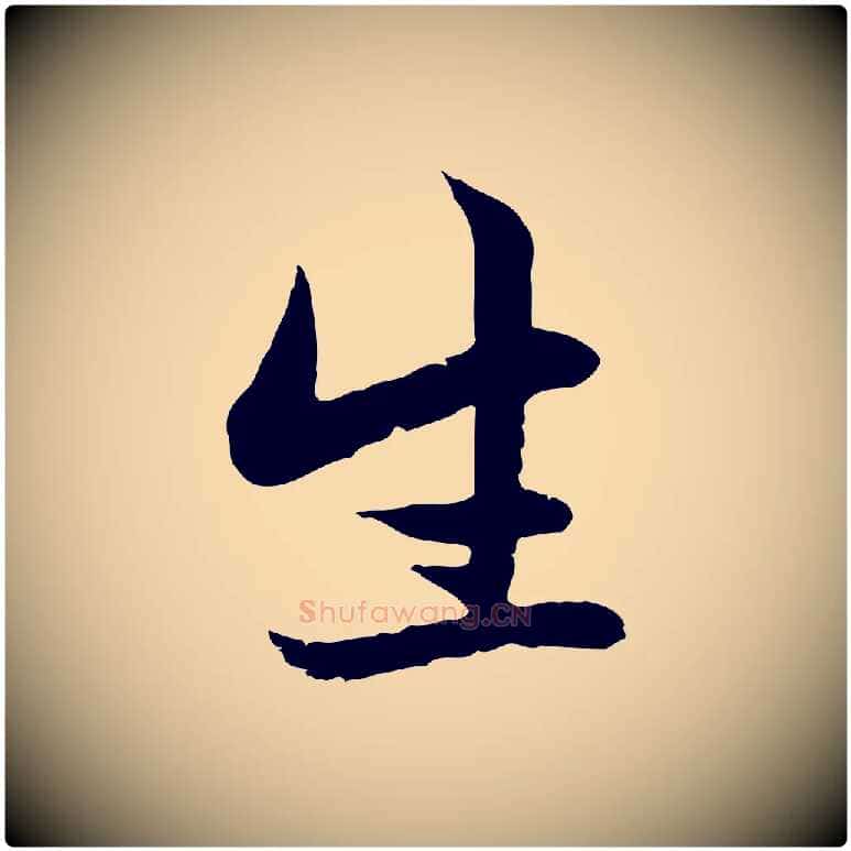 生毛笔行楷写法,摘自元代赵孟頫感兴诗并序
