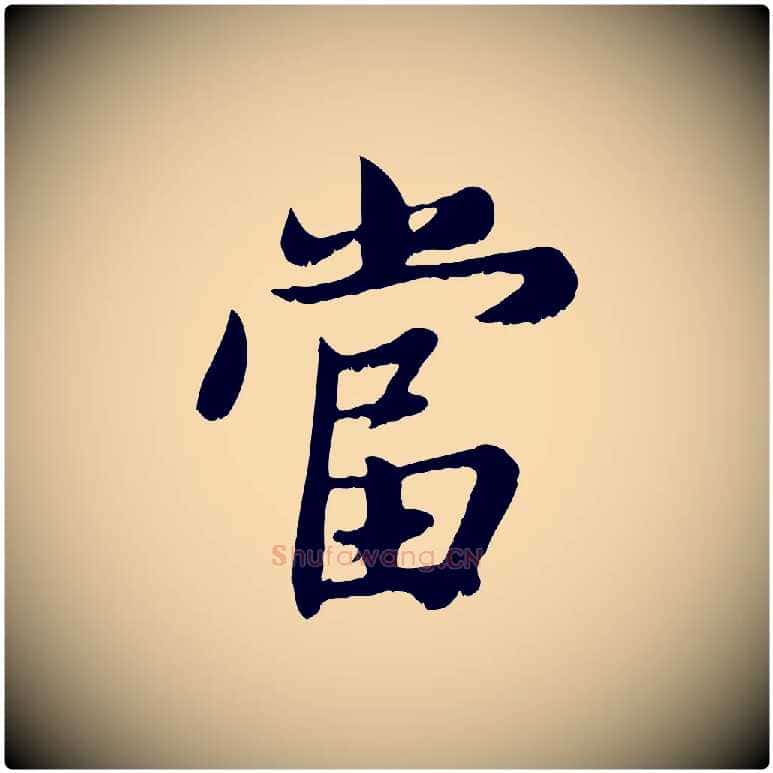 當毛笔行楷写法,摘自元代赵孟頫感兴诗并序