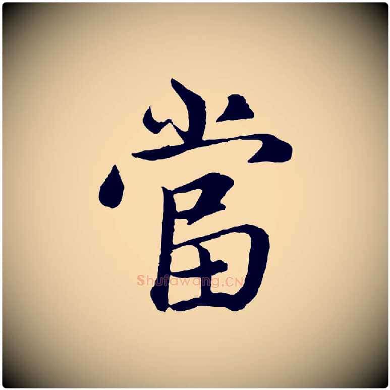 當毛笔行楷写法,摘自元代赵孟頫感兴诗并序