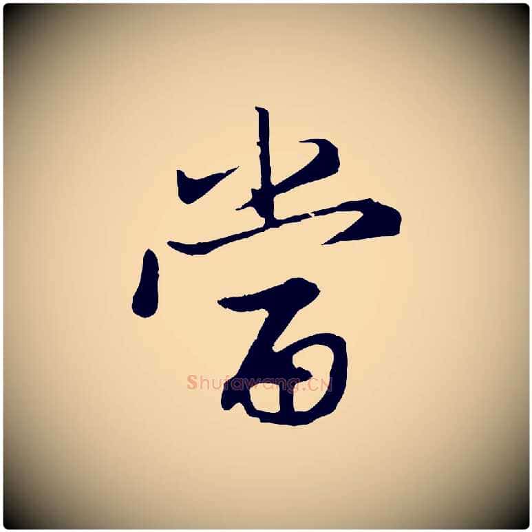 當毛笔行楷写法,摘自元代赵孟頫感兴诗并序