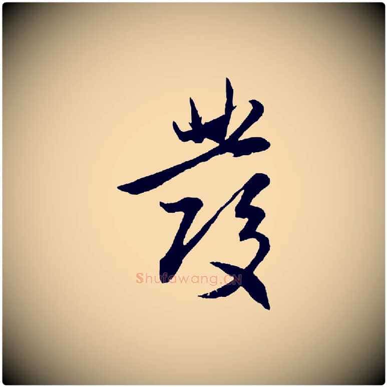 發毛笔行楷写法,摘自元代赵孟頫感兴诗并序