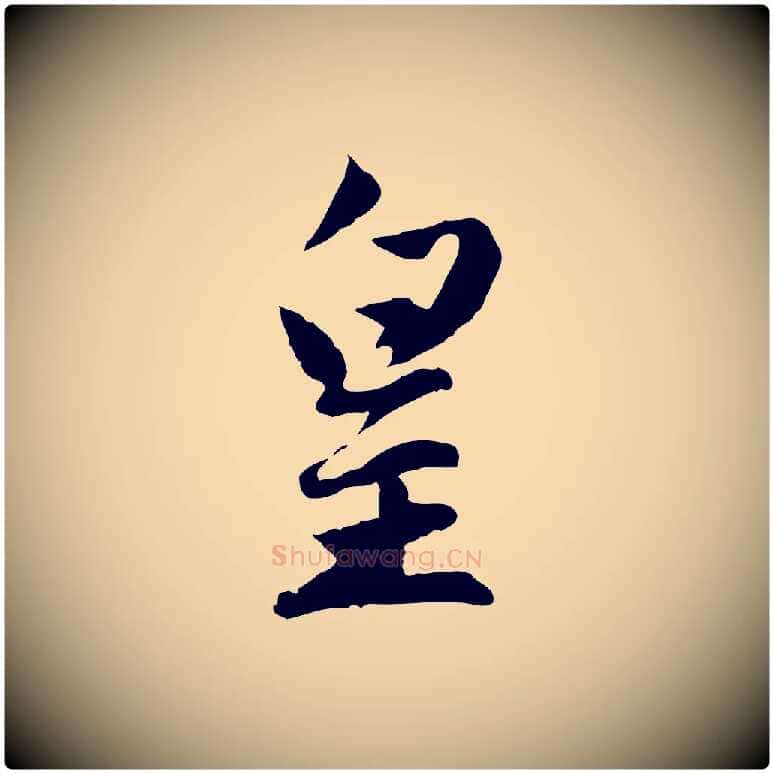 皇毛笔行楷写法,摘自元代赵孟頫感兴诗并序