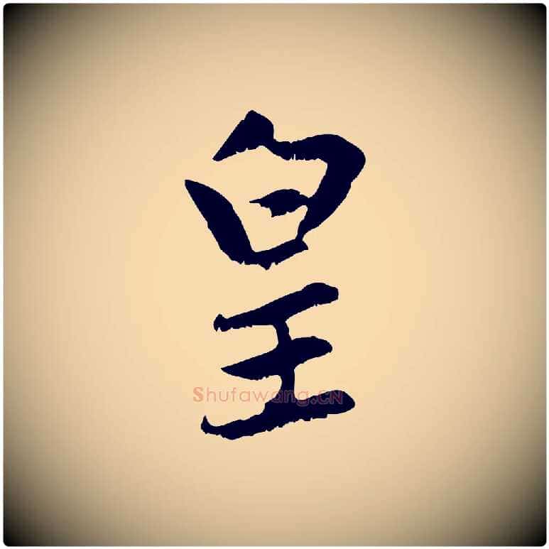 皇毛笔行楷写法,摘自元代赵孟頫感兴诗并序