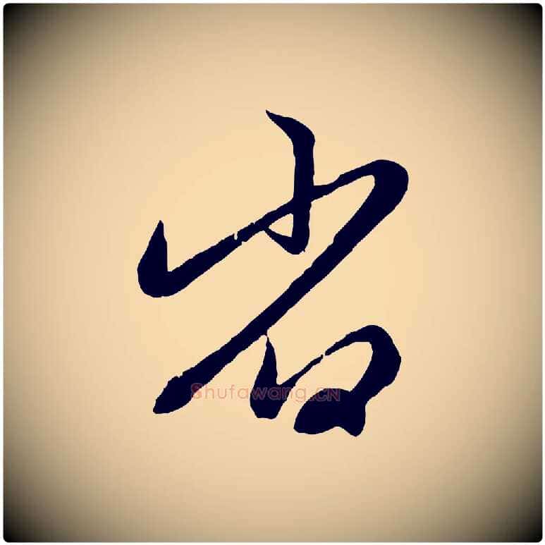 省毛笔行楷写法,摘自元代赵孟頫感兴诗并序