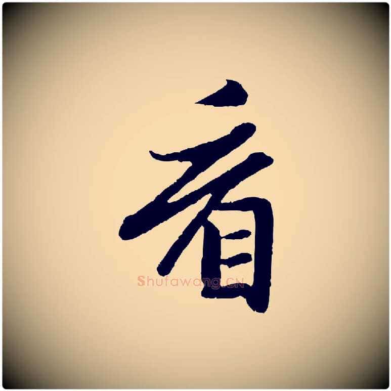 看毛笔行楷写法,摘自元代赵孟頫感兴诗并序