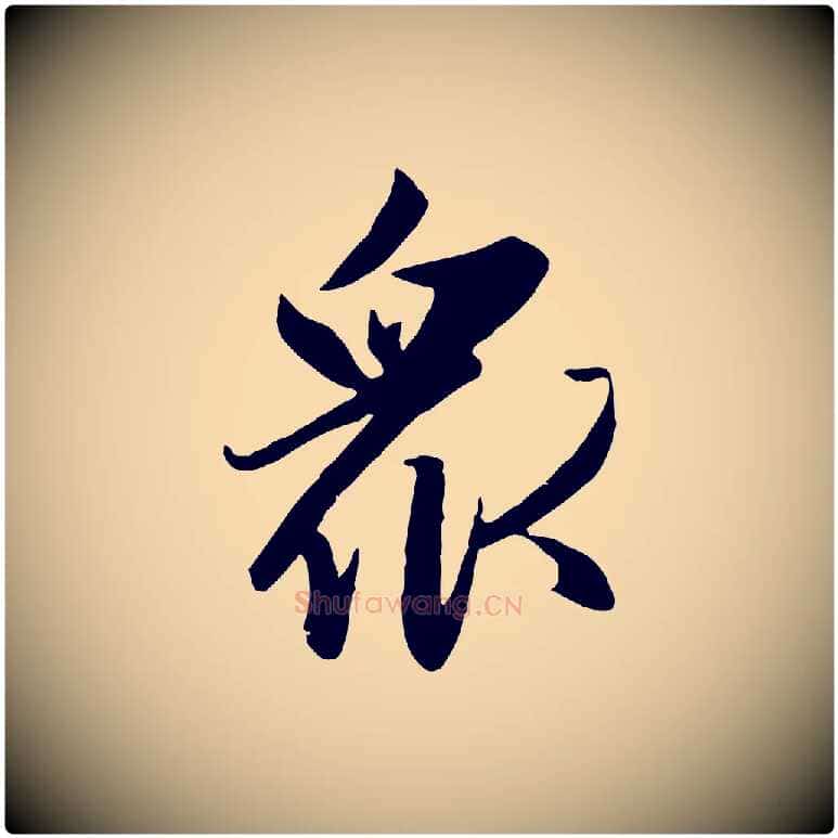 眾毛笔行楷写法,摘自元代赵孟頫感兴诗并序
