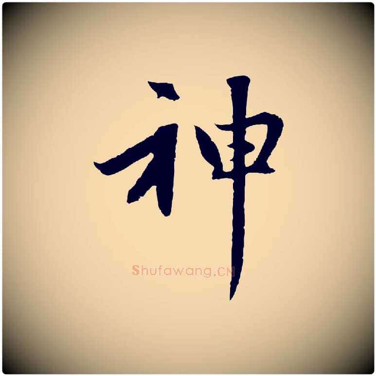 神毛笔行楷写法,摘自元代赵孟頫感兴诗并序