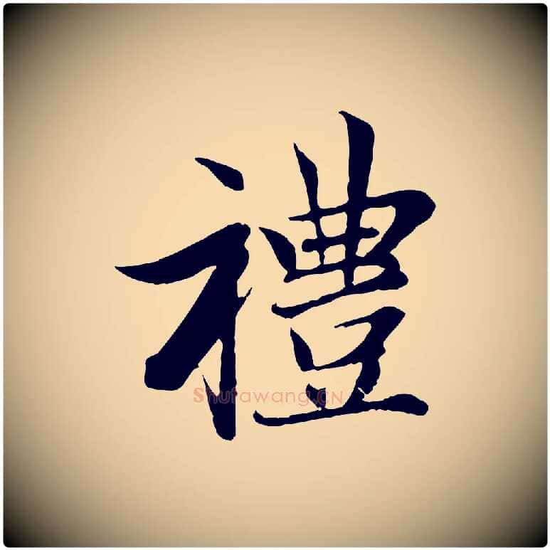 禮毛笔行楷写法,摘自元代赵孟頫感兴诗并序