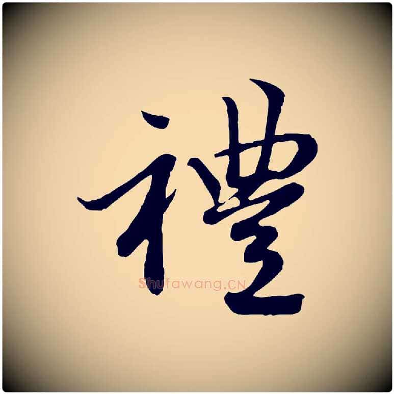 禮毛笔行楷写法,摘自元代赵孟頫感兴诗并序