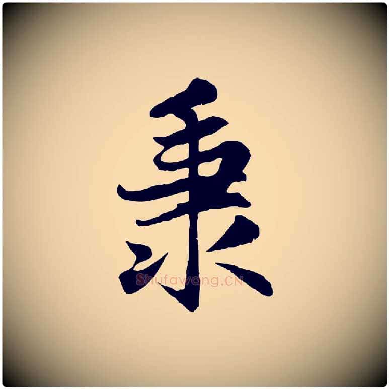 秉毛笔行楷写法,摘自元代赵孟頫感兴诗并序